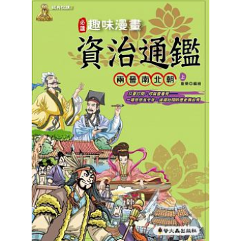 趣味漫畫資治通鑒：兩晉南北朝上 pdf epub mobi 下载