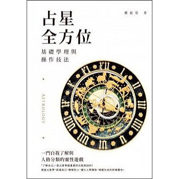 占星全方位:基礎學理與操作技法