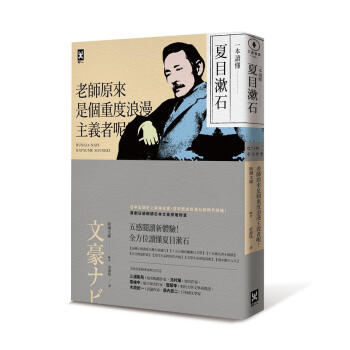 一本讀懂夏目漱石: 老師原來是個重度浪漫主義者呢! pdf epub mobi 電子書 下載