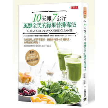 10天瘦7公斤 風靡全美的綠果昔排毒法 pdf epub mobi 電子書 下載