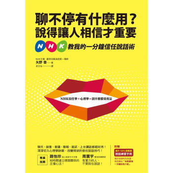 聊不停有什麼用? 說得讓人相信纔重要: NHK教我的一分鐘信任說話術