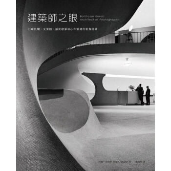 建築師之眼: 巴薩劄爾．克萊柏捕捉建築初心和靈魂的影像詩篇 pdf epub mobi 下载