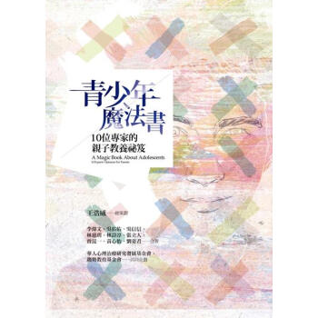 青少年魔法書: 10位專傢的親子教養祕笈