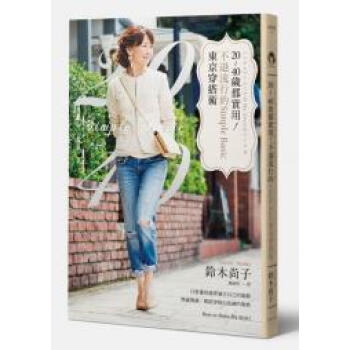 20-40歲都實用! 不退流行的Simple Basic東京穿搭術 pdf epub mobi 下载