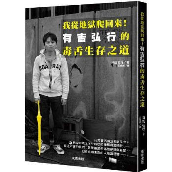 我從地獄爬回來! 有吉弘行的毒舌生存之道 pdf epub mobi 电子书 下载