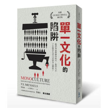 單一文化的陷阱: 經濟效益掛帥的時代, 我們失去瞭怎樣的生活方式和多元價值?