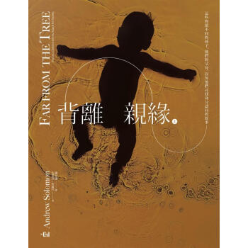 背離親緣 上: 那些與眾不同的孩子, 他們的父母, 以及他們尋找身分認同的故事