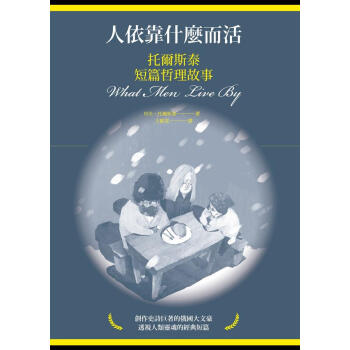 人依靠什麼而活: 托爾斯泰短篇哲理故事