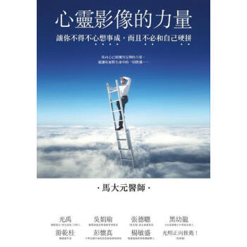 心靈影像的力量: 讓你不得不心想事成, 而且不必和自己硬拼 pdf epub mobi 下载