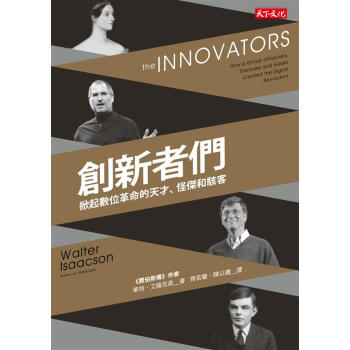 創新者們: 掀起數位革命的天才、怪傑和駭客 pdf epub mobi 下载