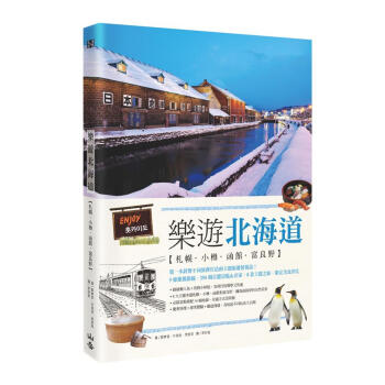樂遊北海道: 劄幌．小樽．函館．富良野 pdf epub mobi 下载