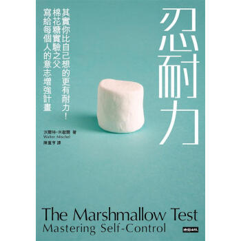 忍耐力: 其實你比自己想的更有耐力! 棉花糖實驗之父寫給每個人的意志增強計畫 pdf epub mobi 下载