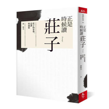 正是時候讀莊子: 莊子的姿勢、意識與感情 pdf epub mobi 電子書 下載
