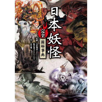 日本妖怪完全圖解事典 pdf epub mobi 下载