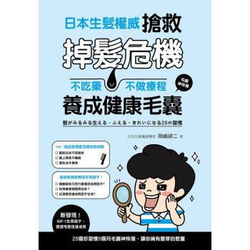 日本生髮權威搶救掉髮危機: 不吃藥、不做療程養成健康毛囊 pdf epub mobi 下载