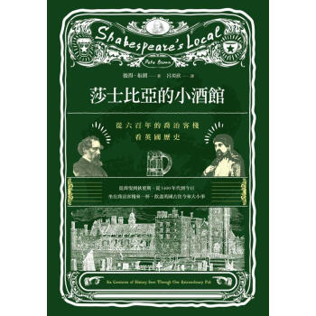 莎士比亞的小酒館: 從六百年的喬治客棧看英國歷史 pdf epub mobi 下载