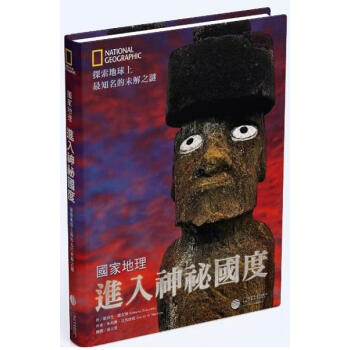國傢地理進入神祕國度: 探索地球上最知名的未解之謎 pdf epub mobi 下载