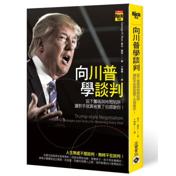 嚮川普學談判: 設下籌碼與時間陷阱, 讓對手就算被賣瞭也感謝你! pdf epub mobi 下载