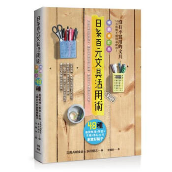 日係百元文具活用術: 48種最強整理x學習x手帳x筆記本的創意好點子 (暢銷修訂版) pdf epub mobi 下载