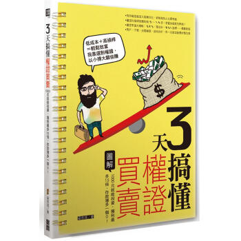3天搞懂權證買賣: 1000元就能投資, 獲利最多15倍, 存款簿多一個0! pdf epub mobi 下载