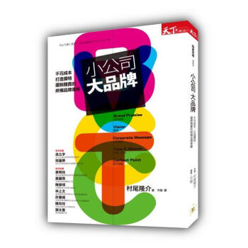 小公司大品牌: 不花成本、打造獨特、擺脫賤賣的終極品牌策略