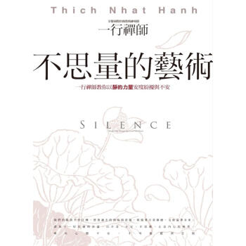 不思量的藝術: 一行禪師教你以靜的力量安度紛擾與不安