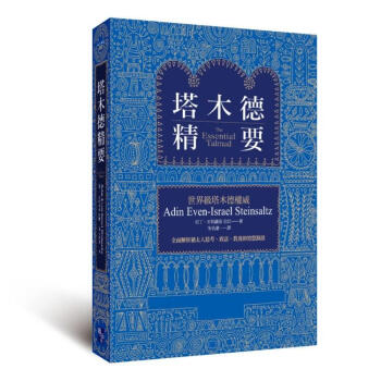 塔木德精要 pdf epub mobi 下载