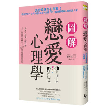 圖解戀愛心理學: 談戀愛就像心理戰! 你的愛情, 有多少真心話和大冒險? 史上最強情場攻心術與識人術 pdf epub mobi 電子書 下載