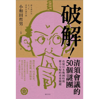 破解! 清須會議的50個謎團: 改變日本戰國時期權力分配的重要關鍵 pdf epub mobi 電子書 下載
