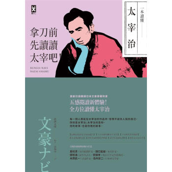 一本讀懂太宰治: 拿刀前先讀讀太宰吧!