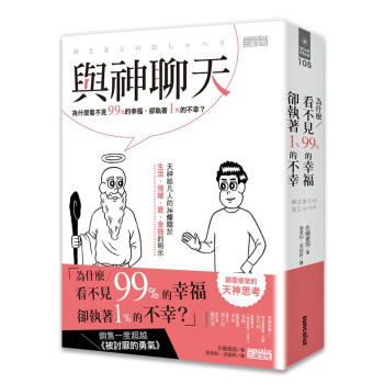 與神聊天: 為什麼看不見99%的幸福, 卻執著1%的不幸?
