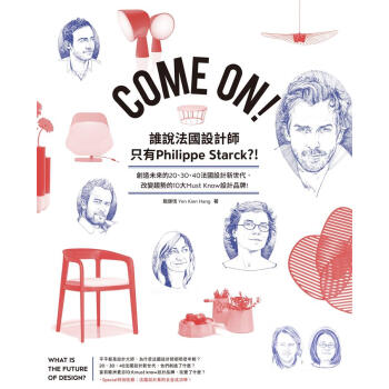Come On! 誰說法國設計師隻有Philippe Starck?! 創造未來的20、30、4