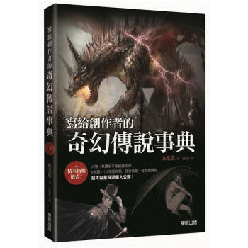 寫給創作者的奇幻傳說事典 pdf epub mobi 下载