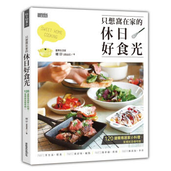 只想窩在家的休日好食光: 120道簡易居家小料理, 家裡就是咖啡館! pdf epub mobi 下载