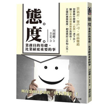 態度: 業務員的基礎, 比業績更重要的事 pdf epub mobi 下载