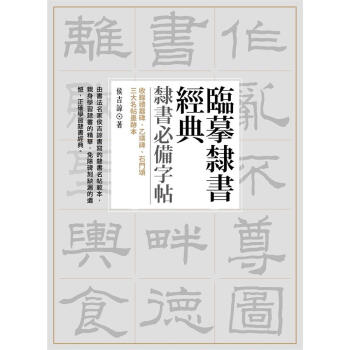 臨摹隸書經典