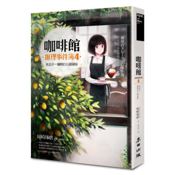 咖啡館推理事件簿 4: 休息中, 咖啡的五種風味