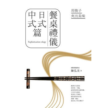 餐桌禮儀．日式中式篇: 用筷子夾齣美味 (第3版) pdf epub mobi 下载