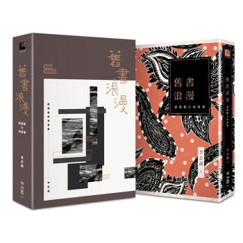 舊書浪漫: 讀閱趣與淘書樂 (限量典藏書盒藏書票版) pdf epub mobi 下载