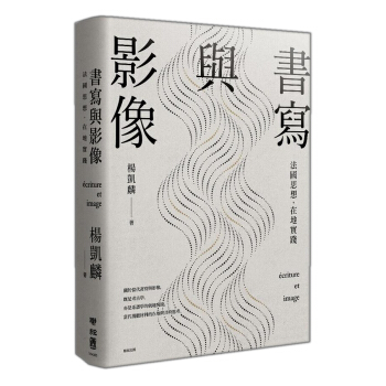 書寫與影像: 法國思想, 在地實踐