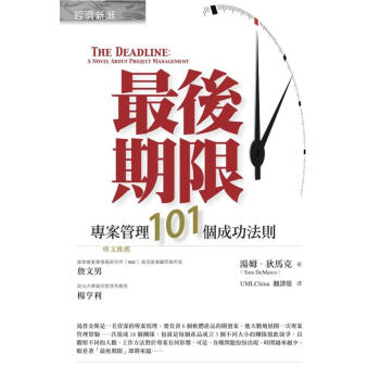 最後期限: 專案管理101個成功法則 (第2版) pdf epub mobi 下载