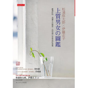 鬆浦彌太郎x伊藤正子: 上質男女の圖鑑 pdf epub mobi 下载