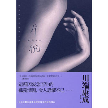 片腕: 川端康成怪談傑作集 pdf epub mobi 下载