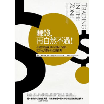 賺錢, 再自然不過! 心理學造就90%股市行情, 交易心理分析必讀經典 (第3版) pdf epub mobi 电子书 下载