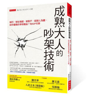 成熟大人的吵架技術: 被凹、被扯後腿, 被客戶、經辦人為難, 如何優雅的爭到權益? 有SOP可學