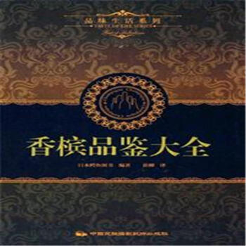 香檳品鑒大全-品味生活係列 pdf epub mobi 下载