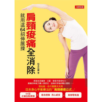 就用這64招伸展操: 肩頸痠痛全消除