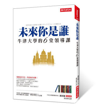 未來你是誰: 牛津大學的6堂領導課 pdf epub mobi 电子书 下载