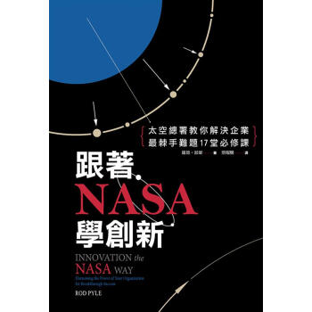 跟著NASA學創新: 太空總署教你解決企業最棘手難題17堂必修課