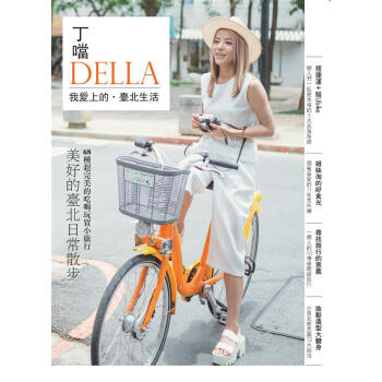 丁噹我愛上的.臺北生活